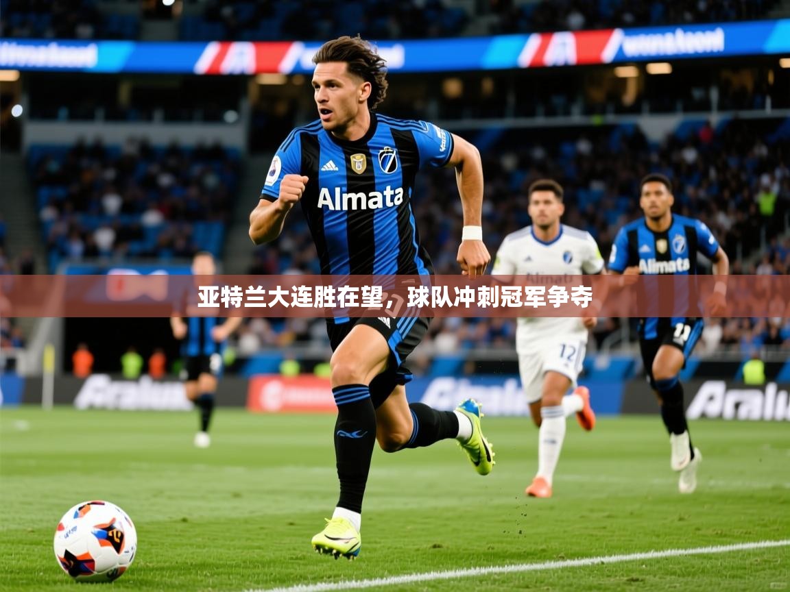 亚特兰大连胜在望,球队冲刺冠军争夺 亚特兰大连胜在望,球队冲刺冠军争夺