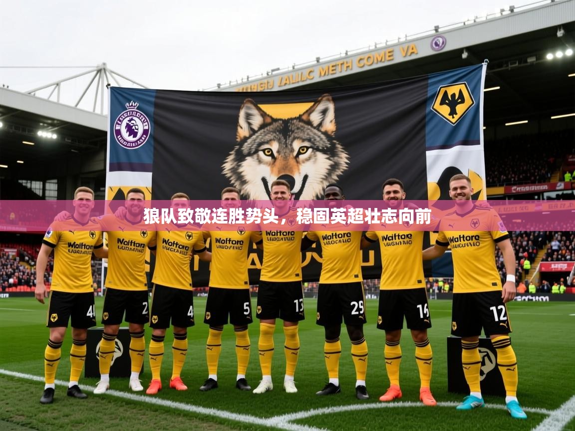 狼队致敬连胜势头，稳固英超壮志向前
