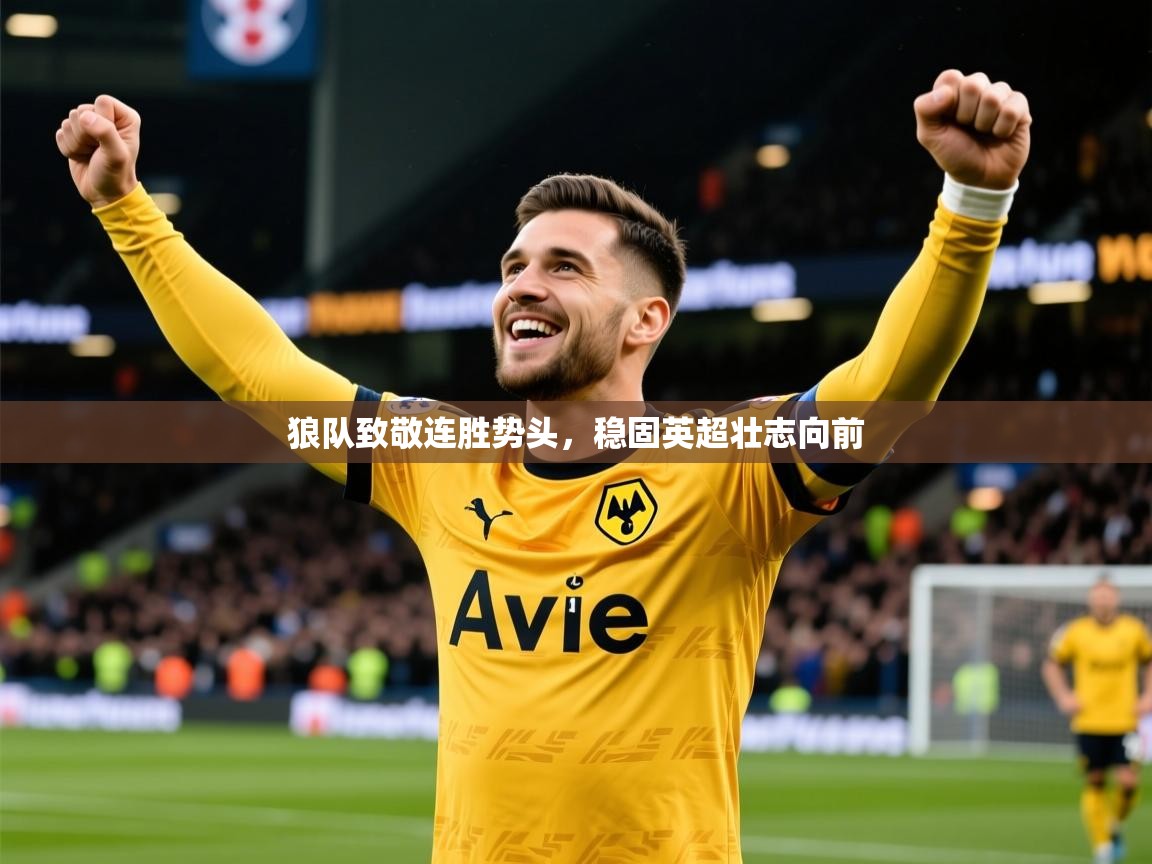 狼队致敬连胜势头，稳固英超壮志向前