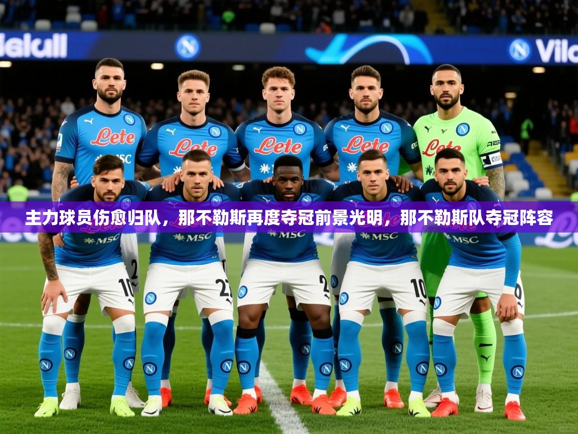 主力球员伤愈归队,那不勒斯再度夺冠前景光明,那不勒斯队夺冠阵容 主力球员伤愈归队,那不勒斯再度夺冠前景光明,那不勒斯队夺冠阵容