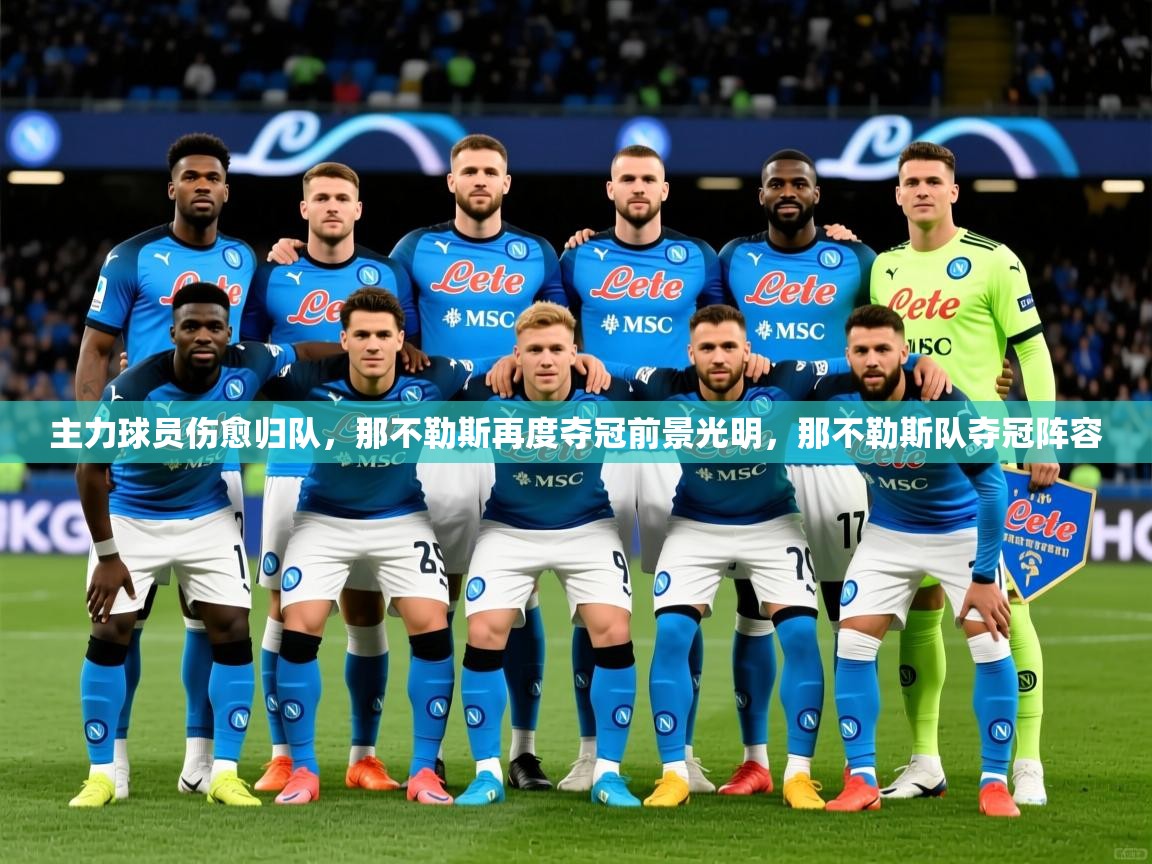 主力球员伤愈归队,那不勒斯再度夺冠前景光明,那不勒斯队夺冠阵容 主力球员伤愈归队,那不勒斯再度夺冠前景光明,那不勒斯队夺冠阵容