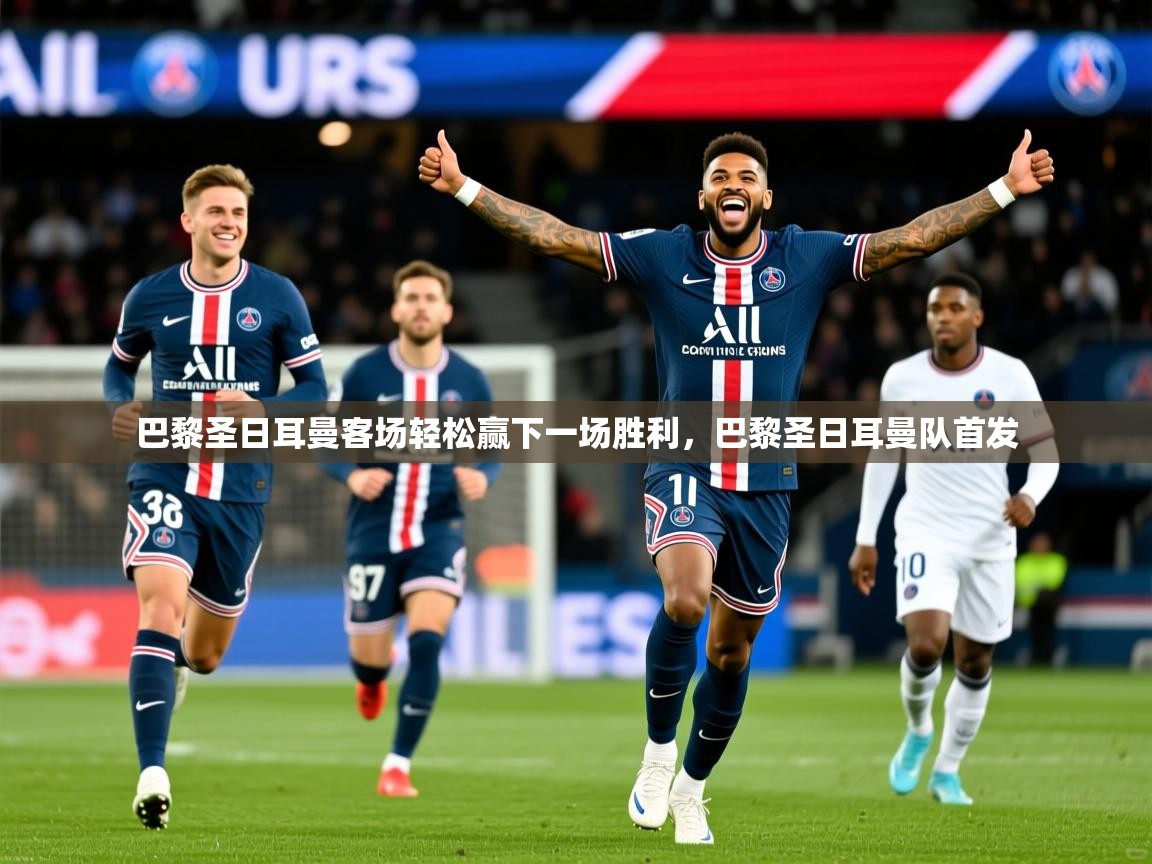 巴黎圣日耳曼客场轻松赢下一场胜利，巴黎圣日耳曼队首发
