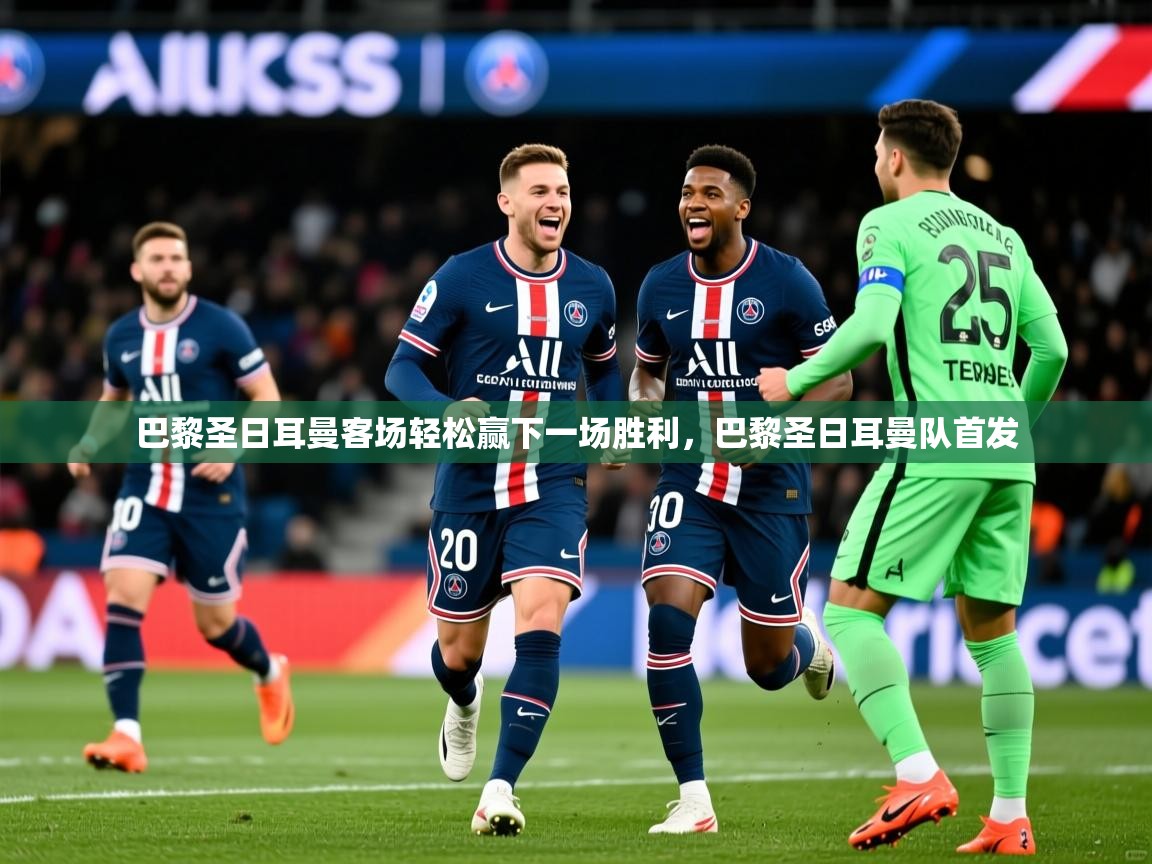 巴黎圣日耳曼客场轻松赢下一场胜利，巴黎圣日耳曼队首发