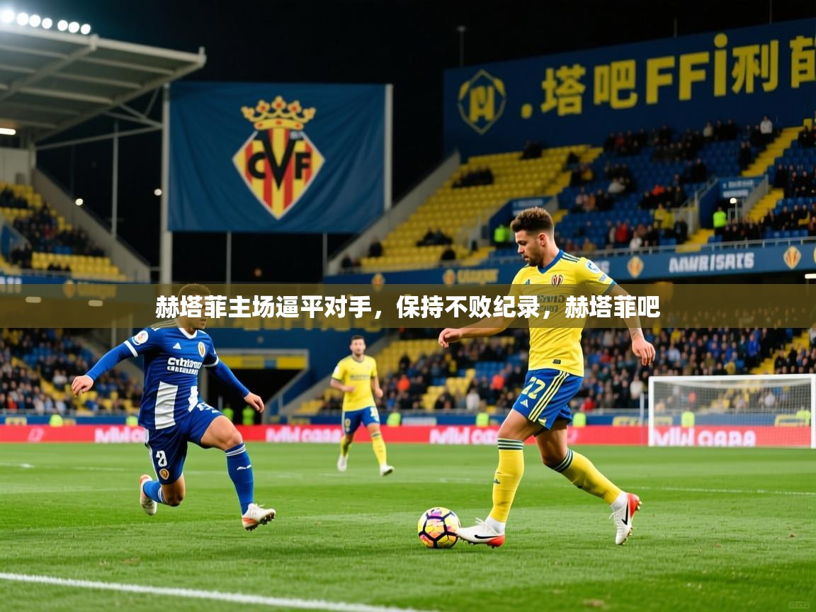 赫塔菲主场逼平对手，保持不败纪录，赫塔菲吧