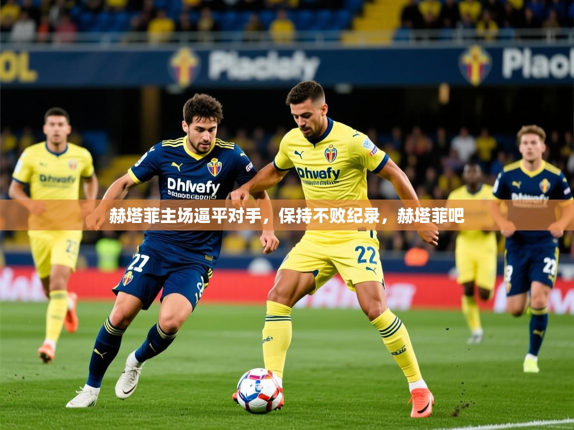 赫塔菲主场逼平对手，保持不败纪录，赫塔菲吧