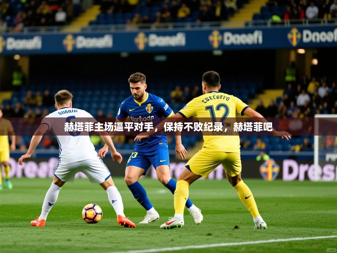 赫塔菲主场逼平对手，保持不败纪录，赫塔菲吧