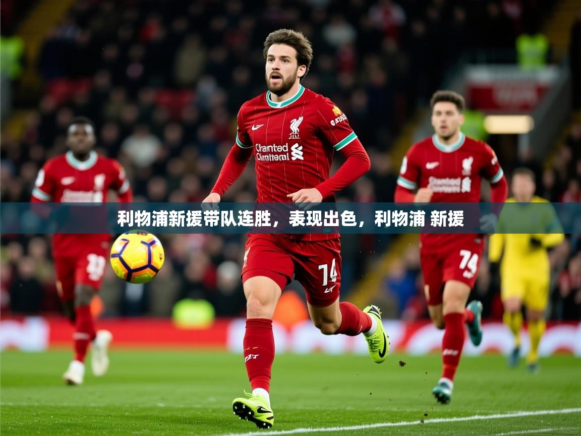 利物浦新援带队连胜，表现出色，利物浦 新援