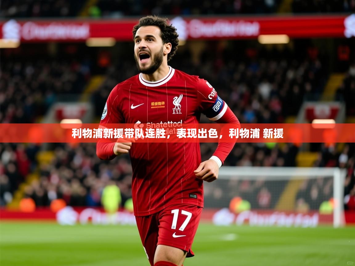 利物浦新援带队连胜，表现出色，利物浦 新援