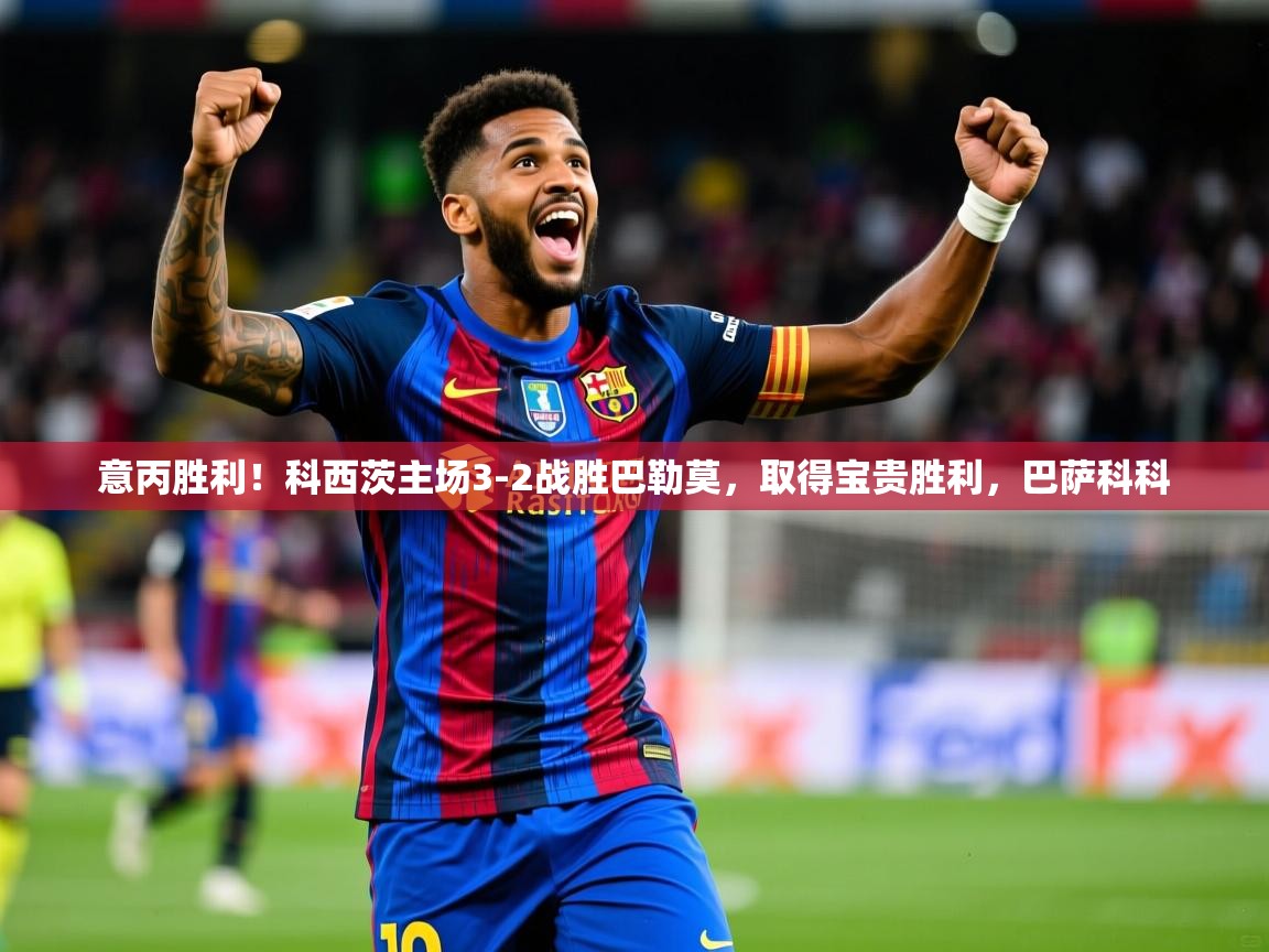意丙胜利！科西茨主场3-2战胜巴勒莫，取得宝贵胜利，巴萨科科