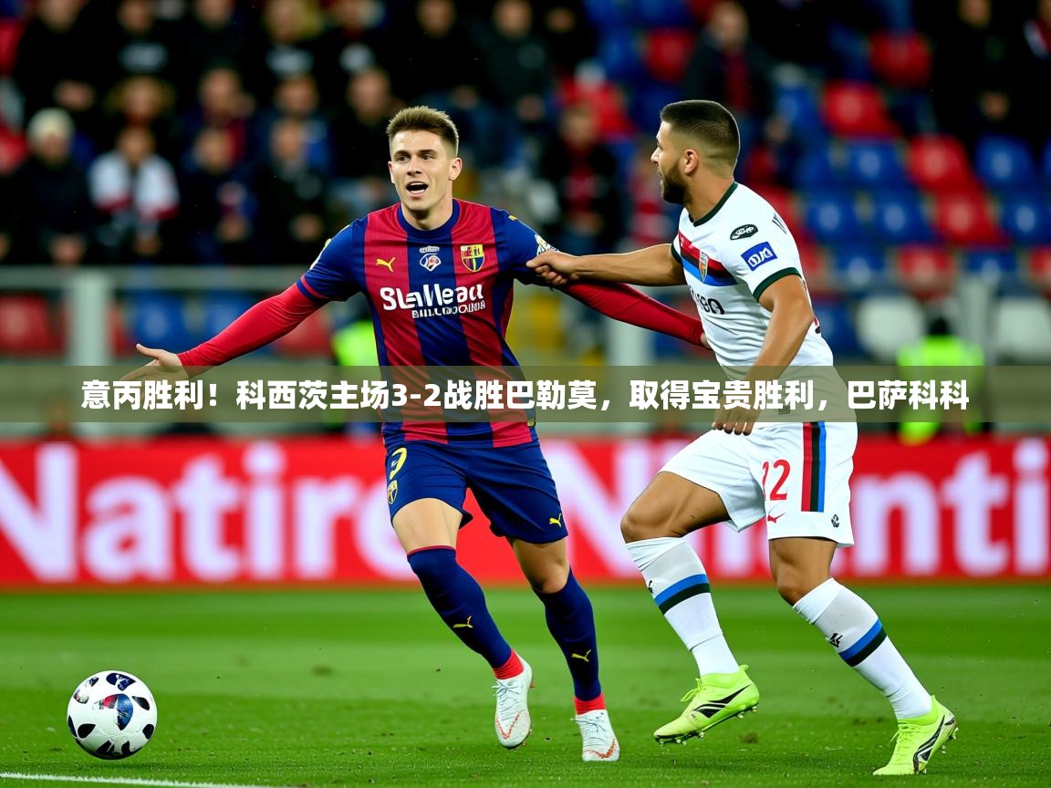 意丙胜利！科西茨主场3-2战胜巴勒莫，取得宝贵胜利，巴萨科科