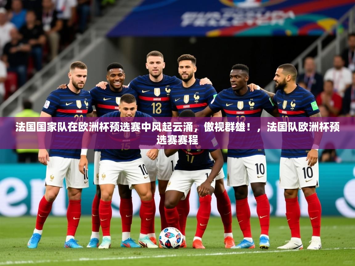 法国国家队在欧洲杯预选赛中风起云涌，傲视群雄！，法国队欧洲杯预选赛赛程