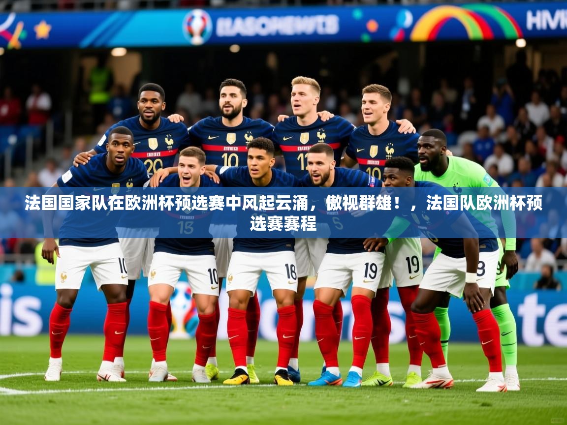 法国国家队在欧洲杯预选赛中风起云涌，傲视群雄！，法国队欧洲杯预选赛赛程