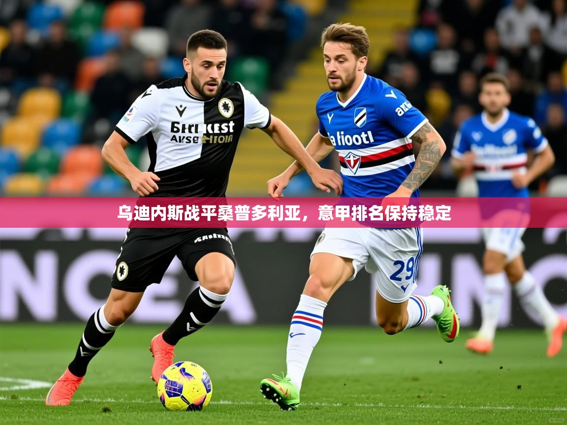 乌迪内斯战平桑普多利亚，意甲排名保持稳定