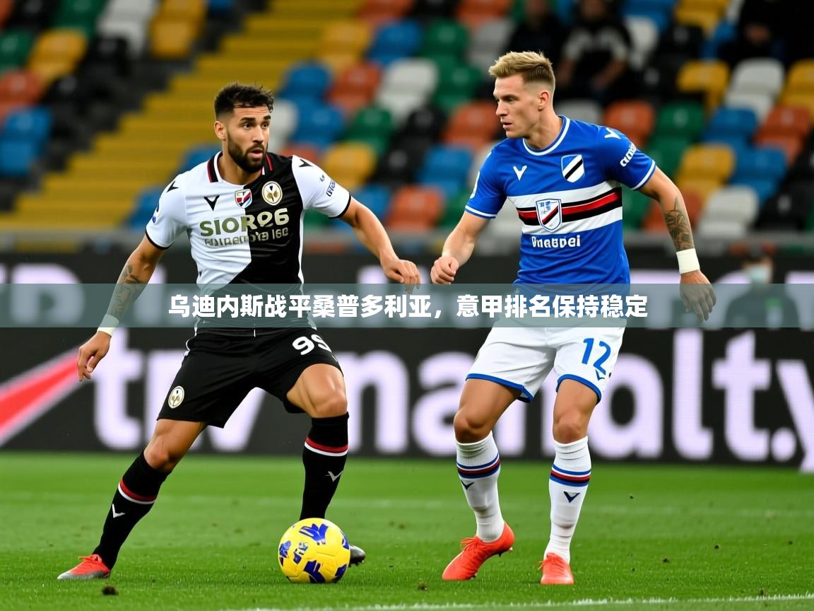 乌迪内斯战平桑普多利亚，意甲排名保持稳定