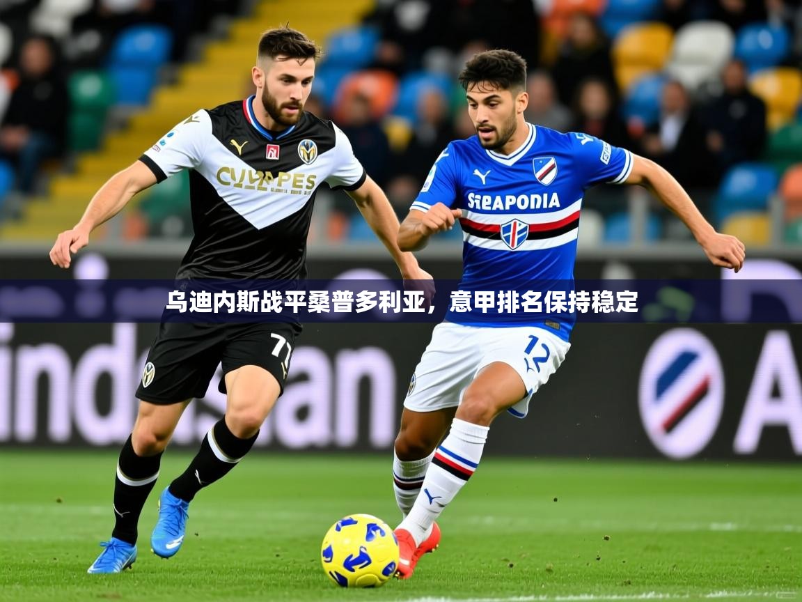 乌迪内斯战平桑普多利亚，意甲排名保持稳定