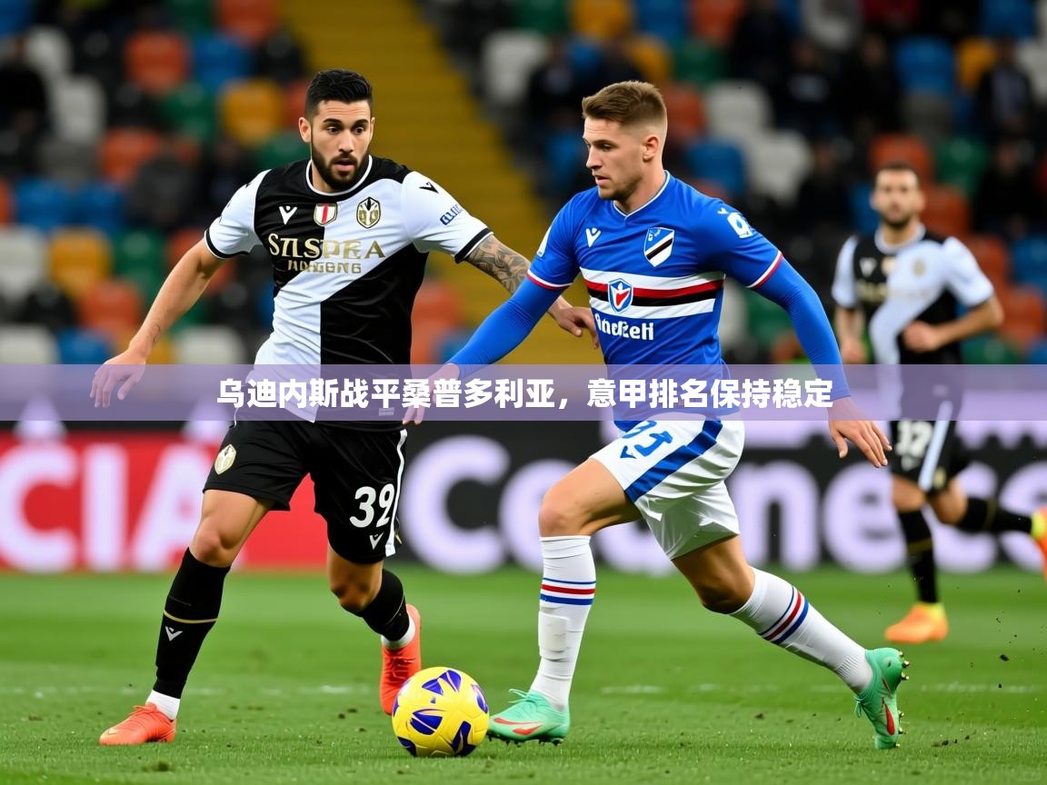 乌迪内斯战平桑普多利亚，意甲排名保持稳定
