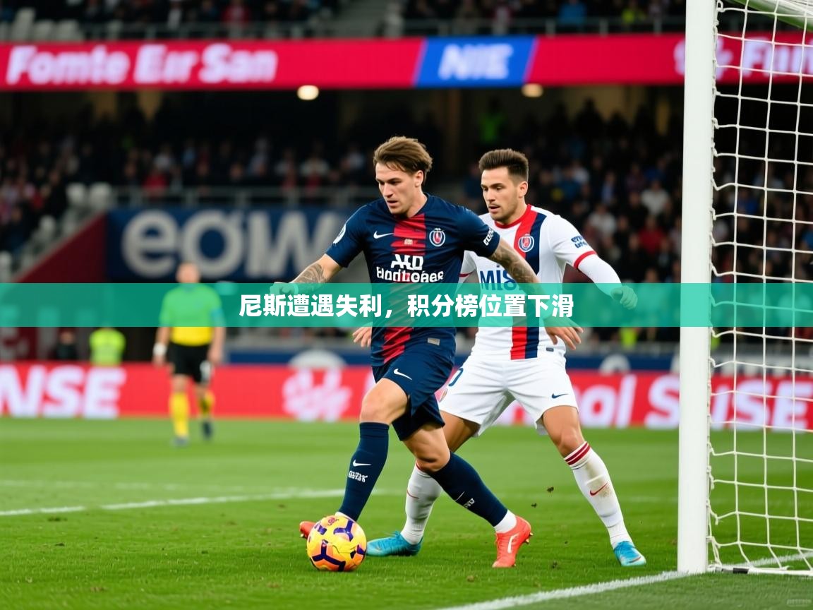 尼斯遭遇失利，积分榜位置下滑
