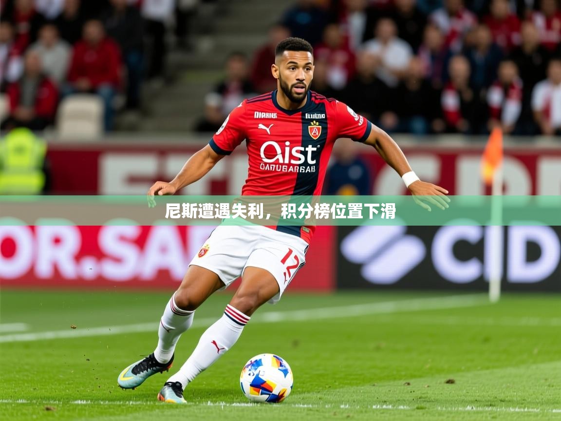 尼斯遭遇失利，积分榜位置下滑