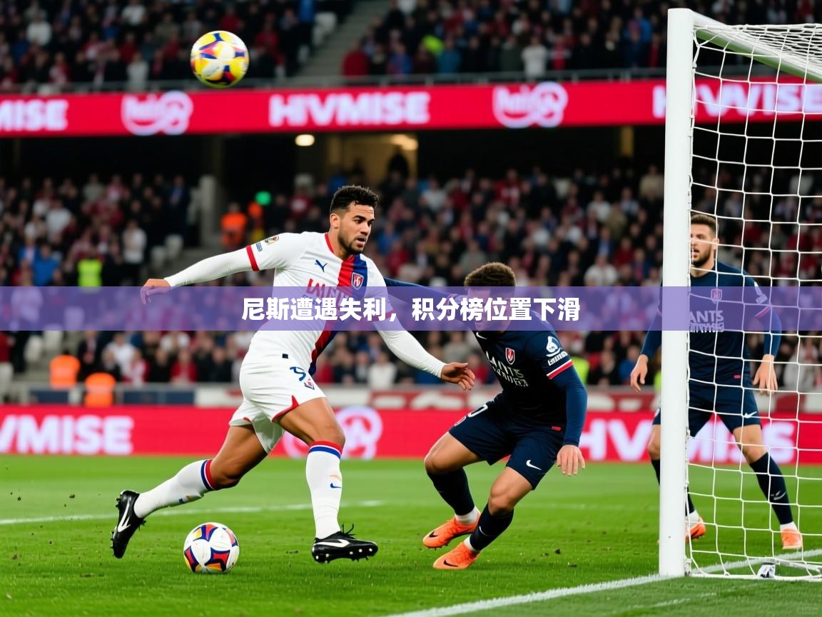 尼斯遭遇失利，积分榜位置下滑