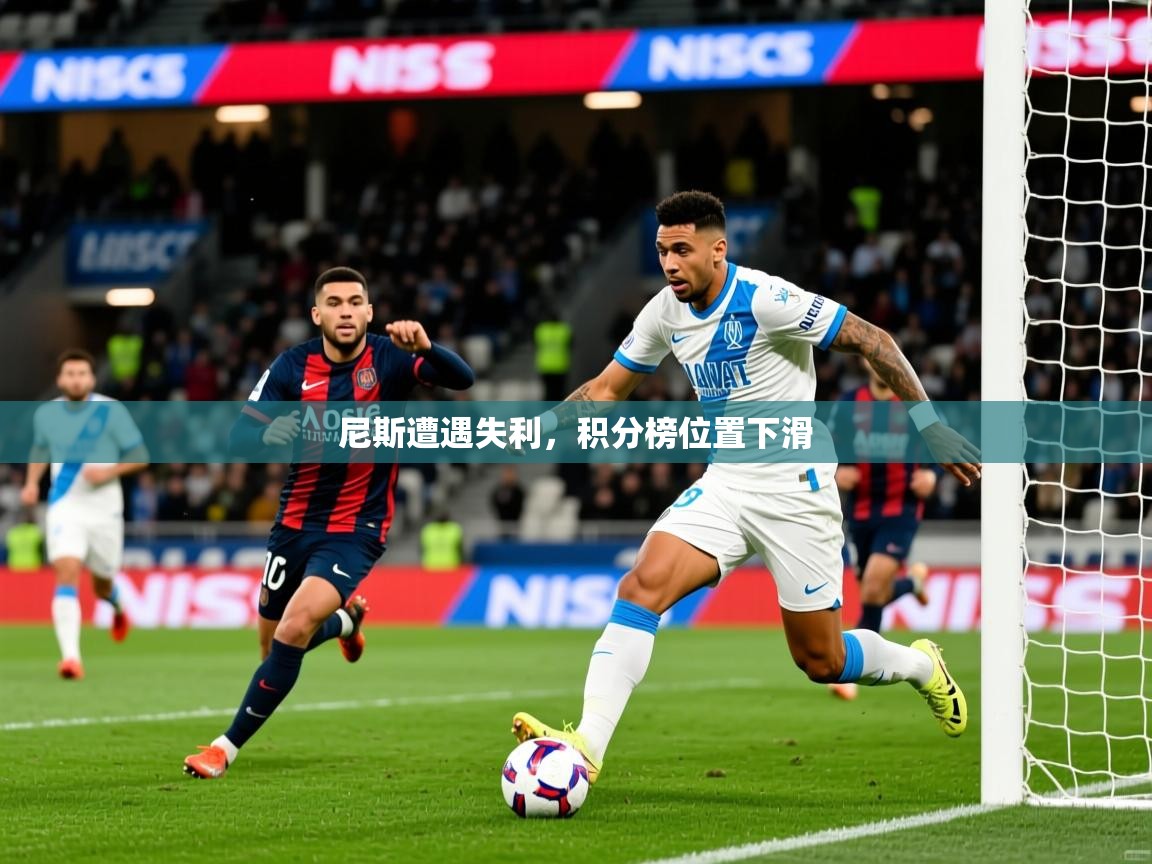 尼斯遭遇失利，积分榜位置下滑
