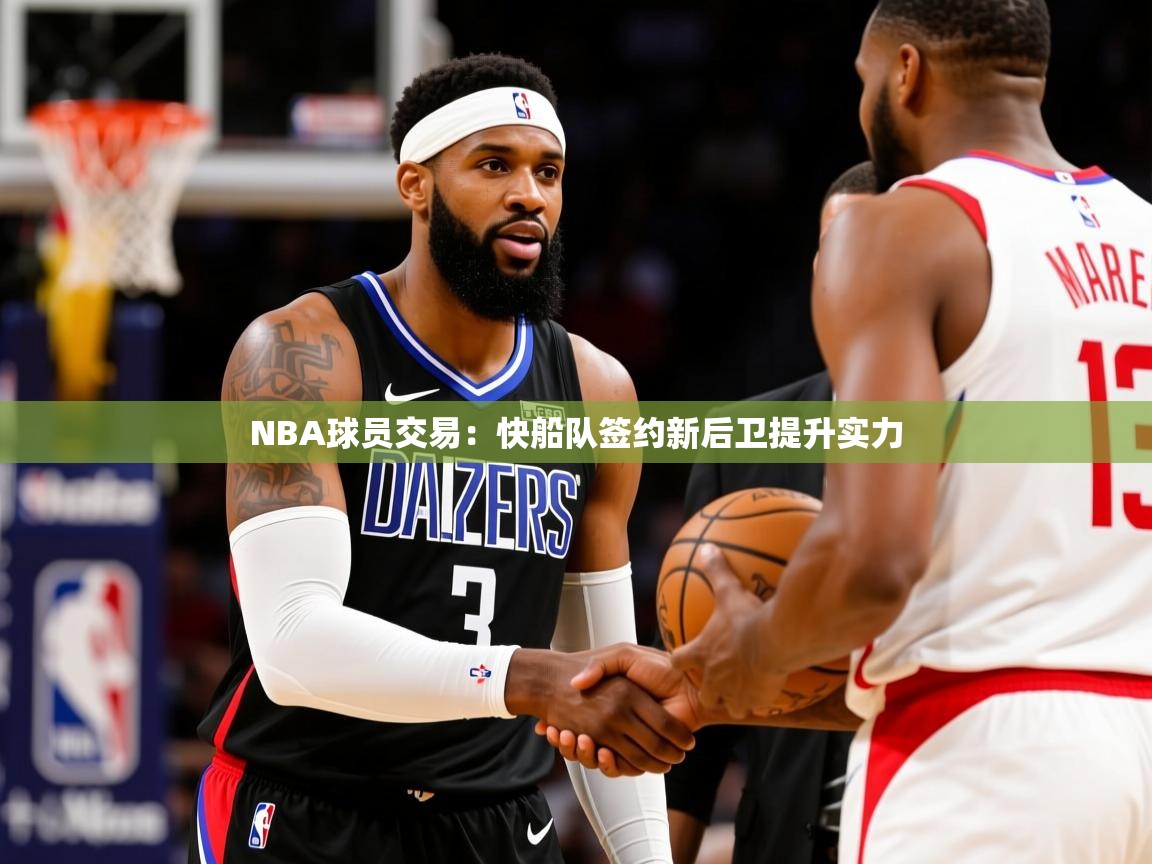 NBA球员交易:快船队签约新后卫提升实力 NBA球员交易:快船队签约新后卫提升实力