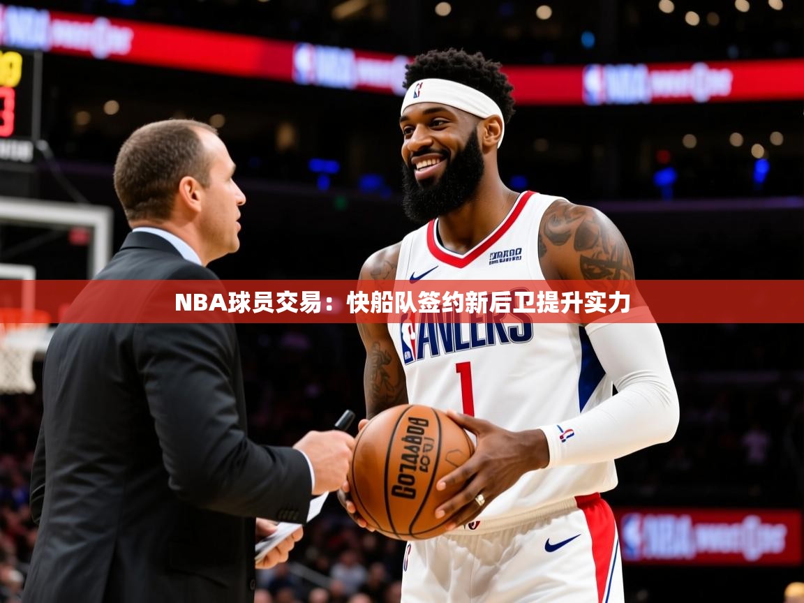 NBA球员交易:快船队签约新后卫提升实力 NBA球员交易:快船队签约新后卫提升实力