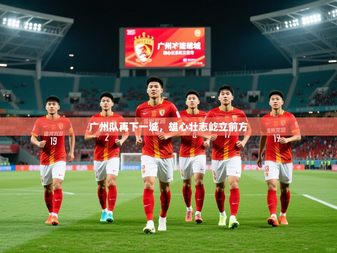 广州队再下一城，雄心壮志屹立前方