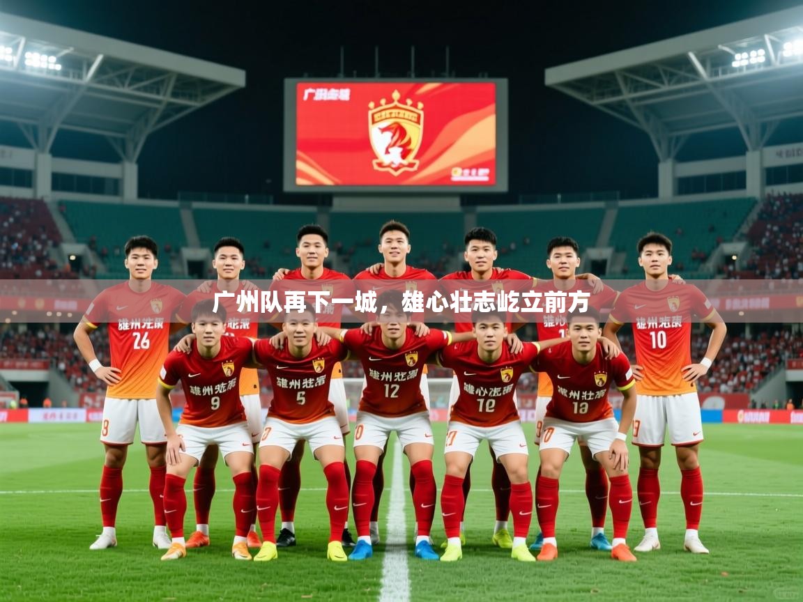 广州队再下一城，雄心壮志屹立前方