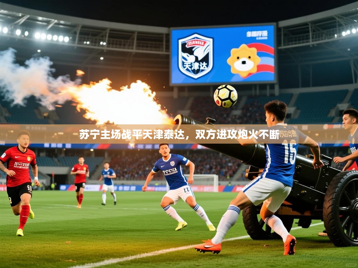 苏宁主场战平天津泰达,双方进攻炮火不断 苏宁主场战平天津泰达,双方进攻炮火不断