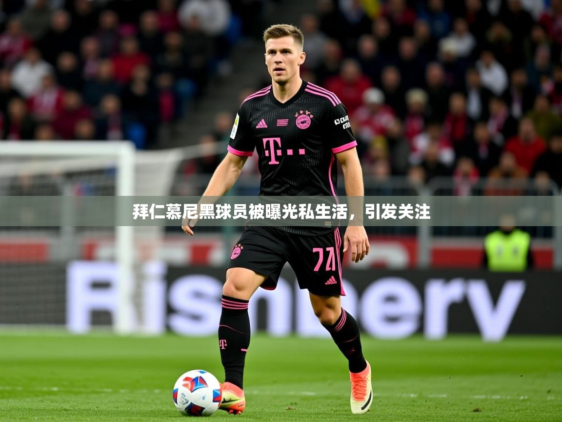 拜仁慕尼黑球员被曝光私生活，引发关注