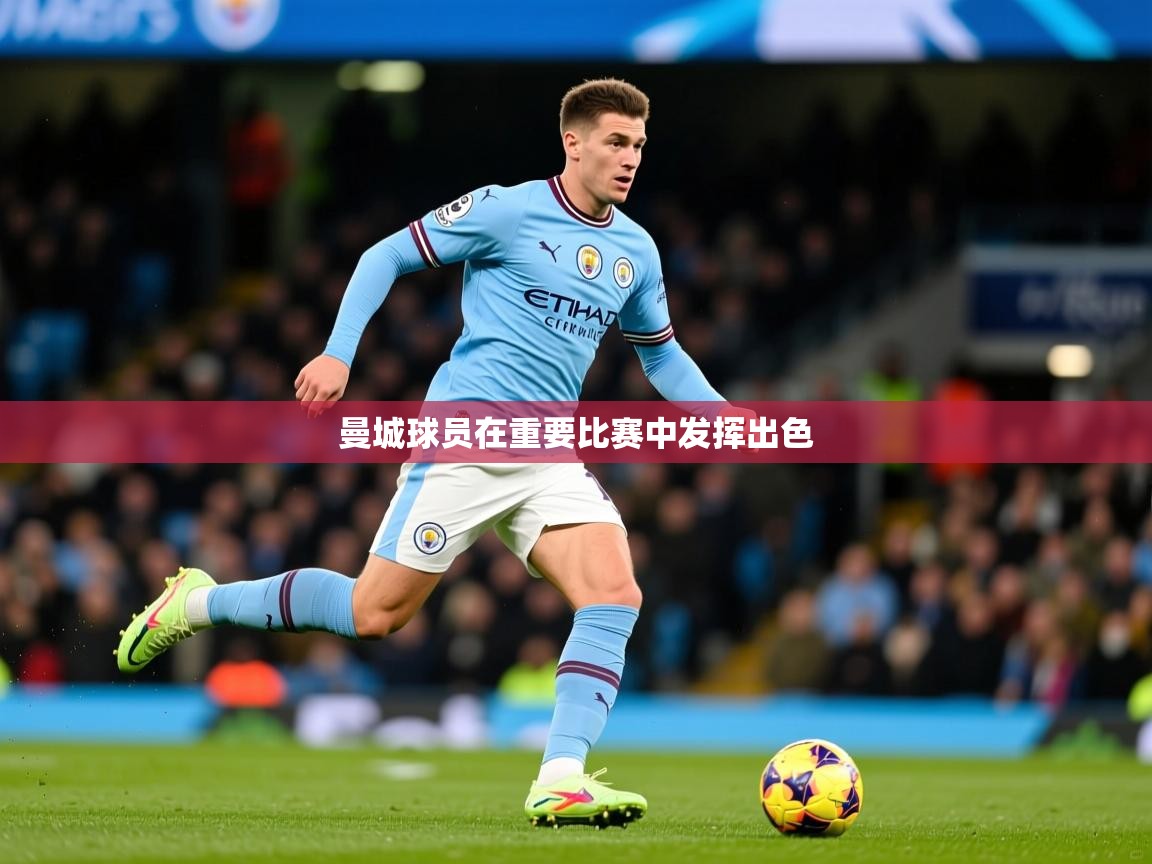 曼城球员在重要比赛中发挥出色