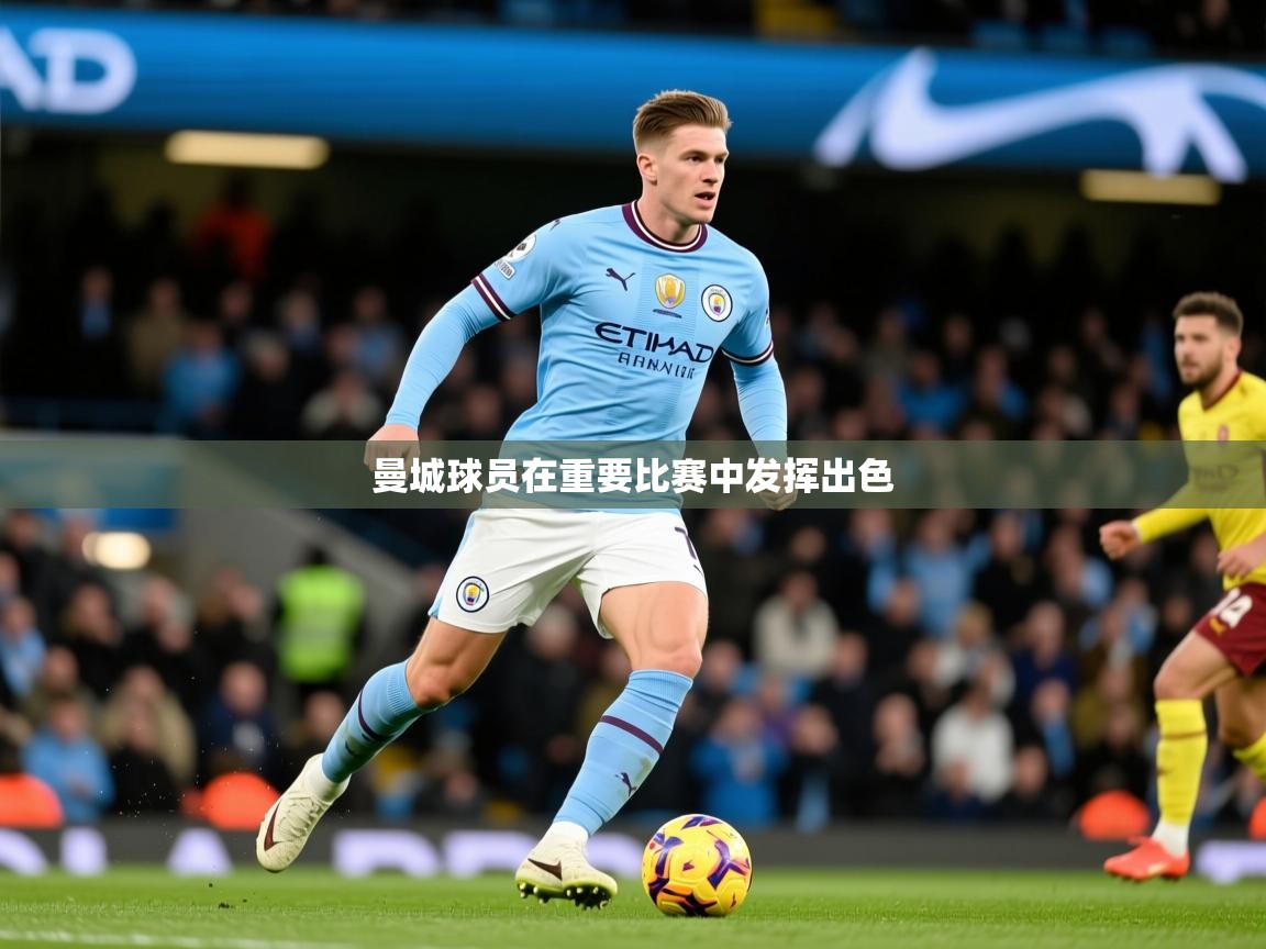 曼城球员在重要比赛中发挥出色