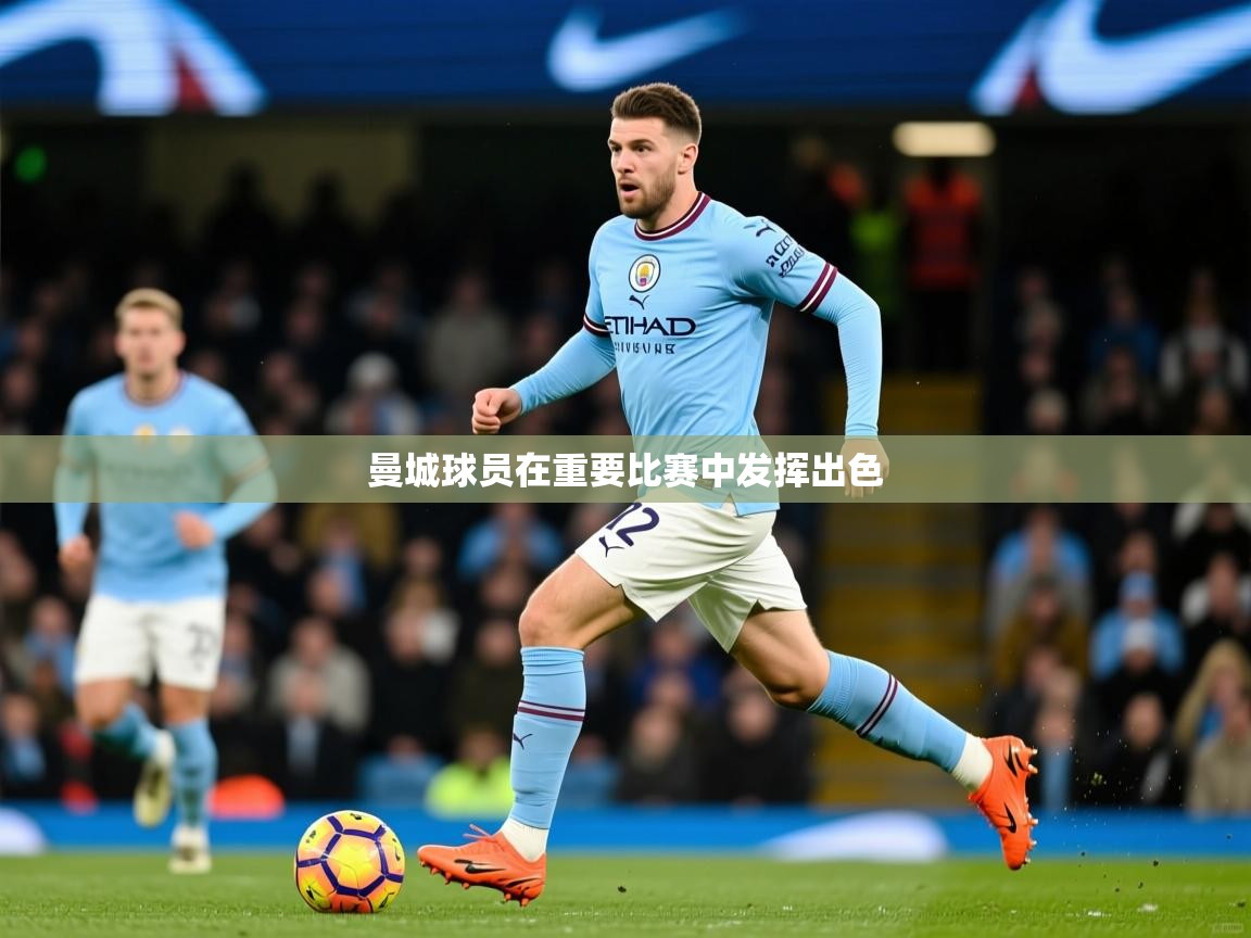 曼城球员在重要比赛中发挥出色
