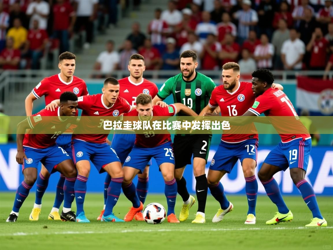 巴拉圭球队在比赛中发挥出色 巴拉圭球队在比赛中发挥出色