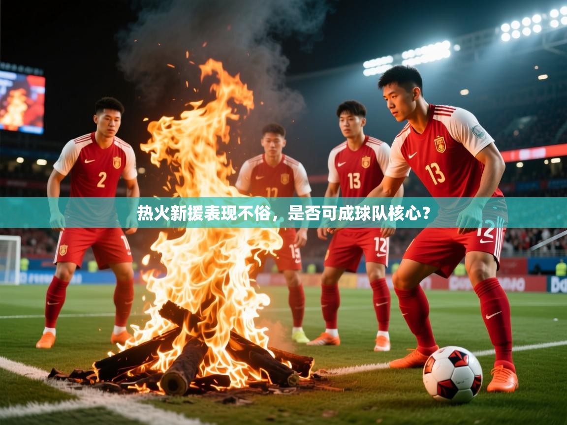 热火新援表现不俗，是否可成球队核心？