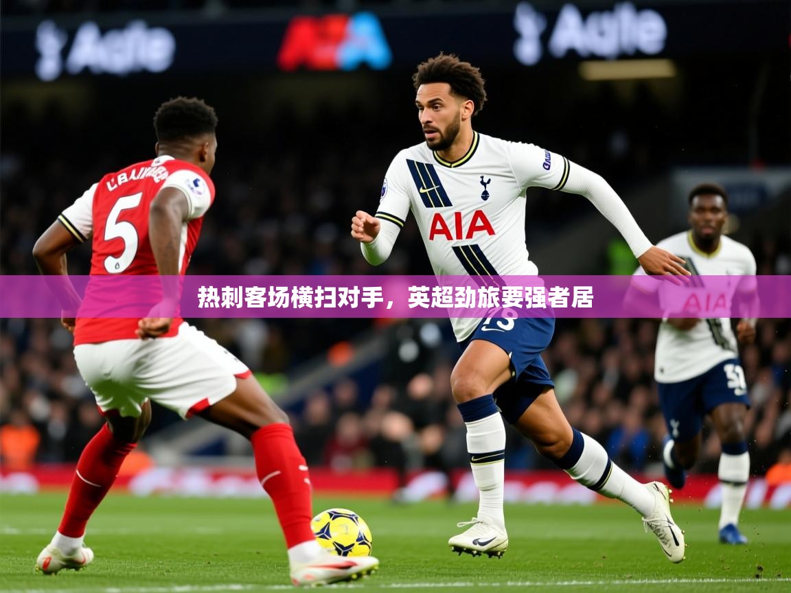 热刺客场横扫对手，英超劲旅要强者居