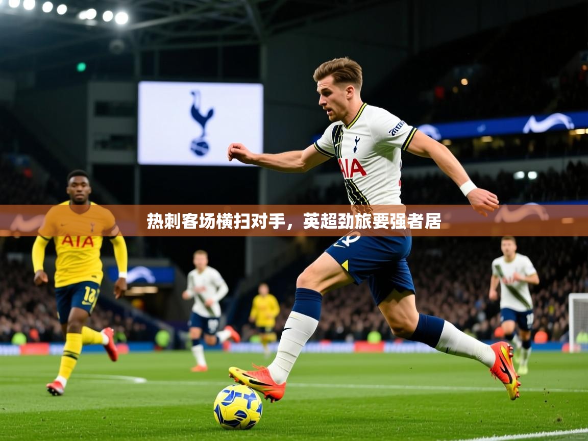 热刺客场横扫对手，英超劲旅要强者居