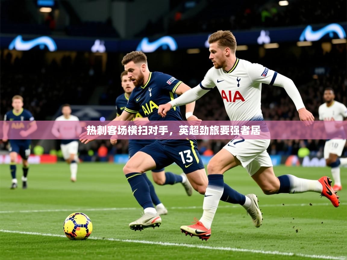 热刺客场横扫对手，英超劲旅要强者居