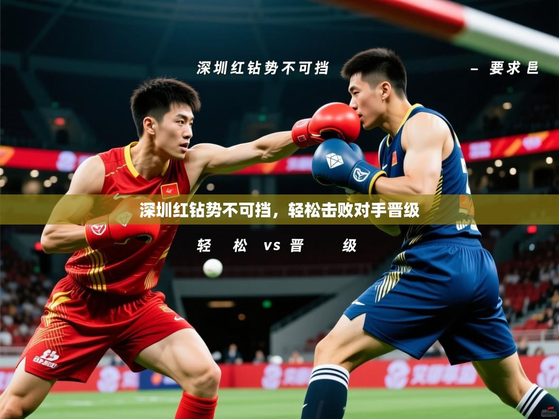 深圳红钻势不可挡,轻松击败对手晋级 深圳红钻势不可挡,轻松击败对手晋级
