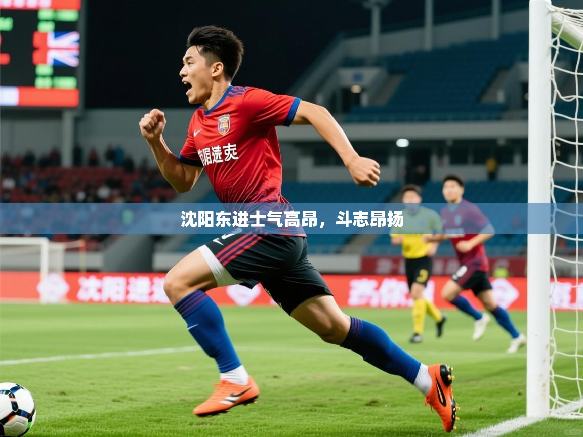 沈阳东进士气高昂，斗志昂扬