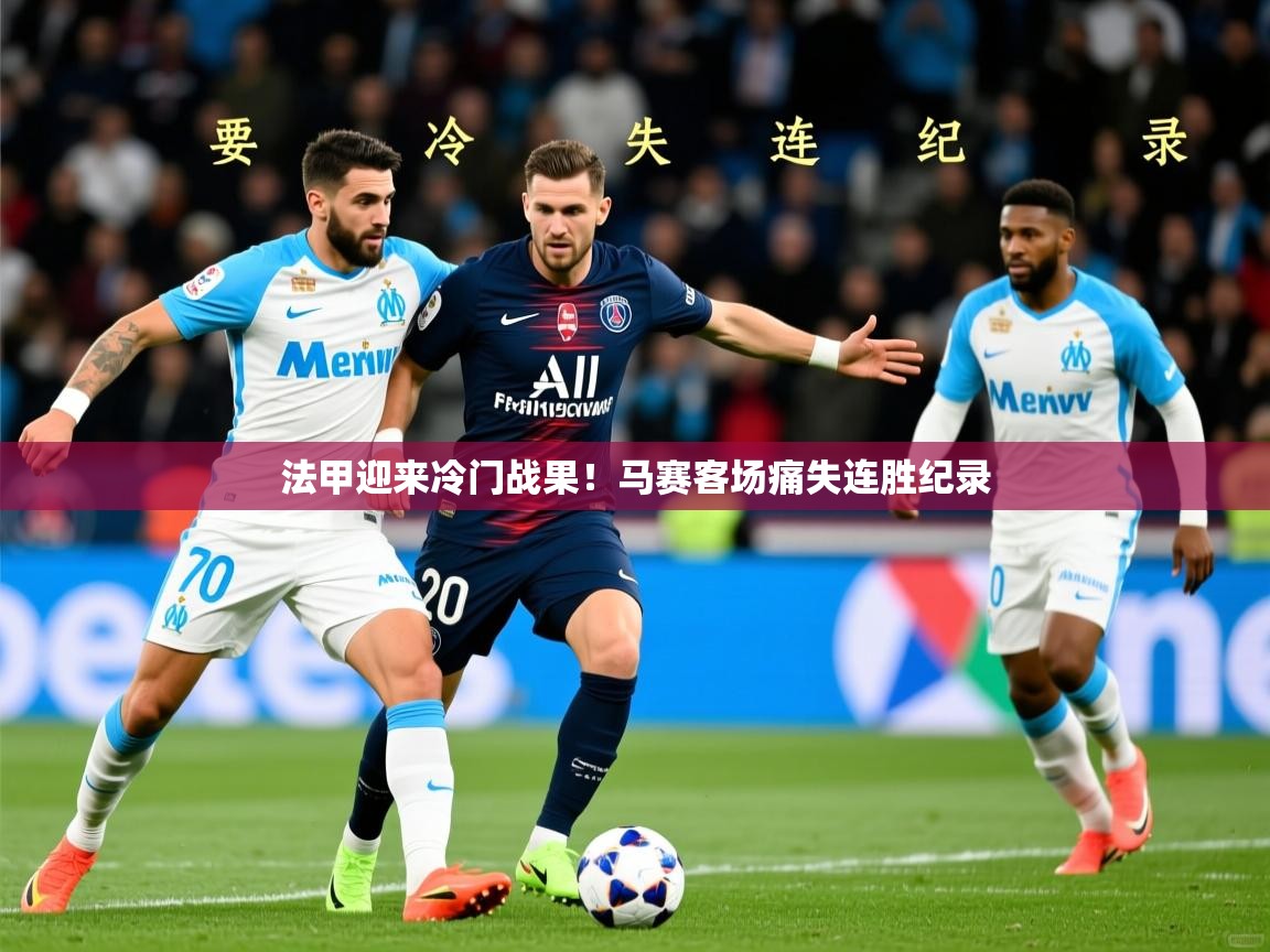 法甲迎来冷门战果!马赛客场痛失连胜纪录 法甲迎来冷门战果!马赛客场痛失连胜纪录