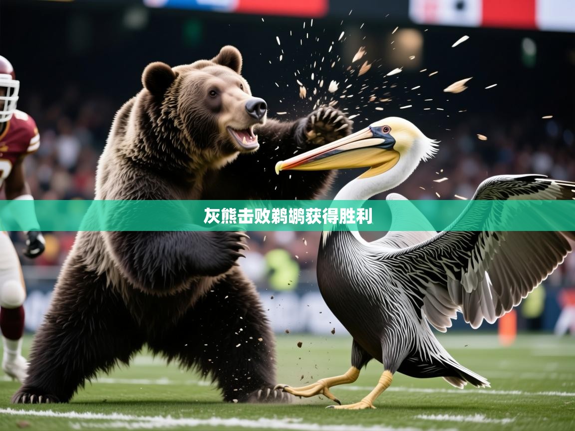 灰熊击败鹈鹕获得胜利 灰熊击败鹈鹕获得胜利