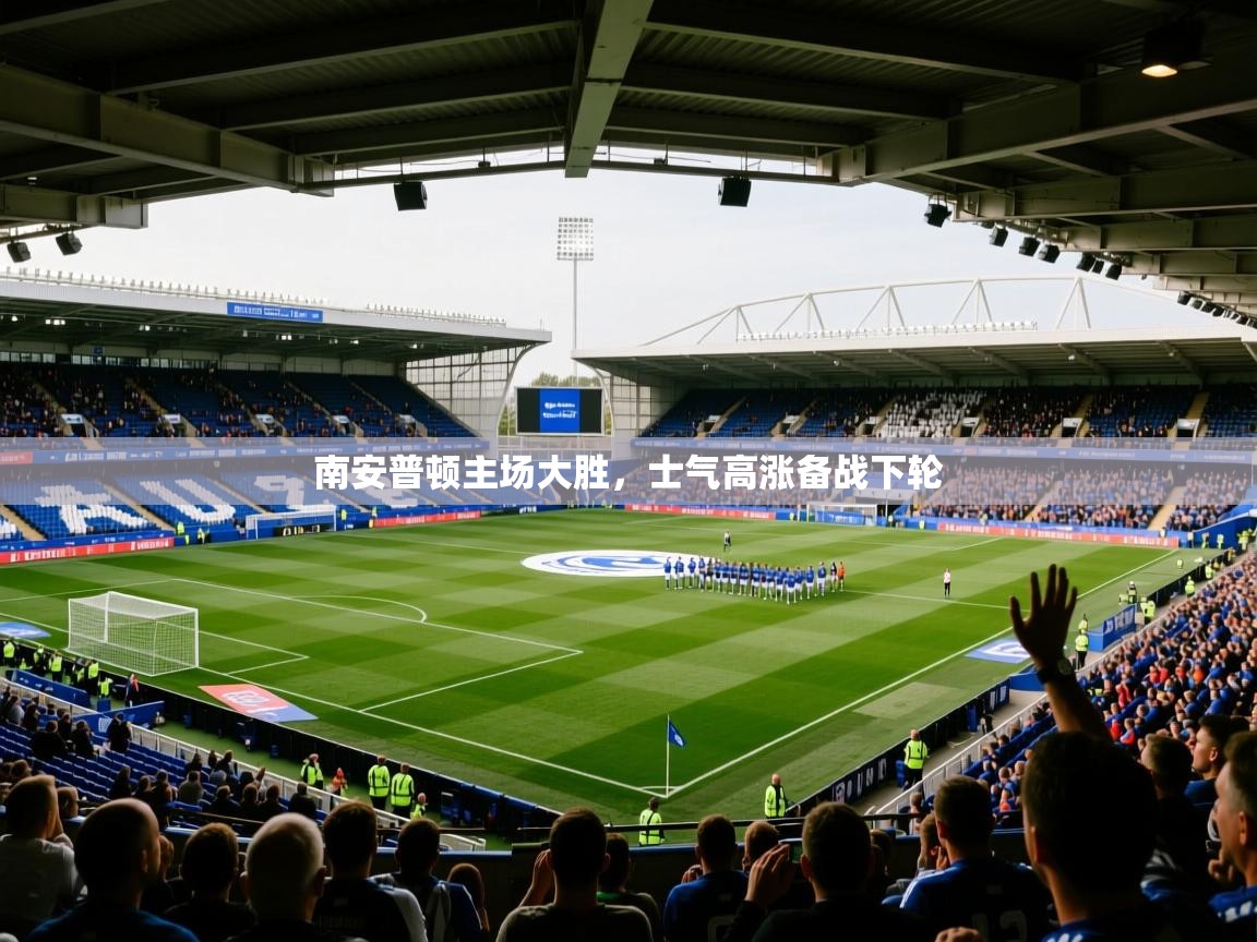 南安普顿主场大胜，士气高涨备战下轮