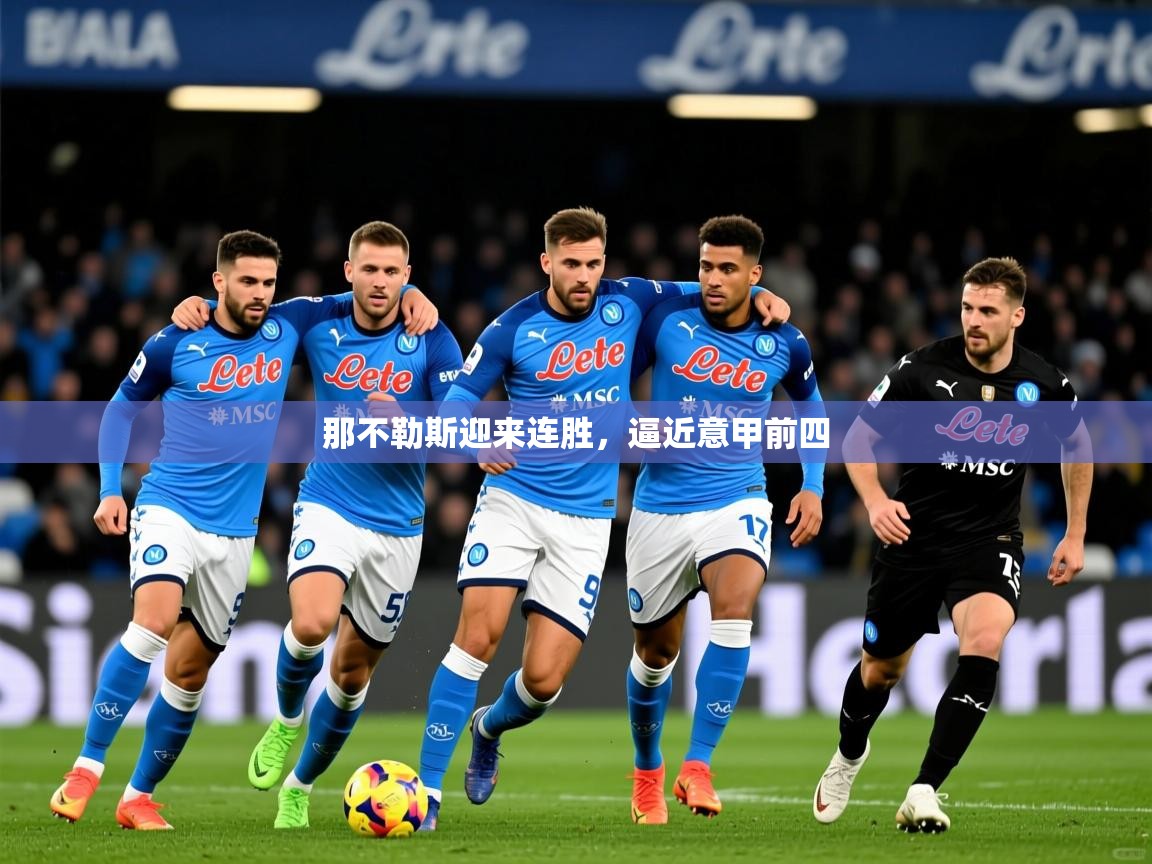 那不勒斯迎来连胜,逼近意甲前四 那不勒斯迎来连胜,逼近意甲前四