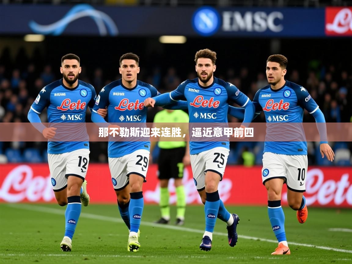 那不勒斯迎来连胜,逼近意甲前四 那不勒斯迎来连胜,逼近意甲前四