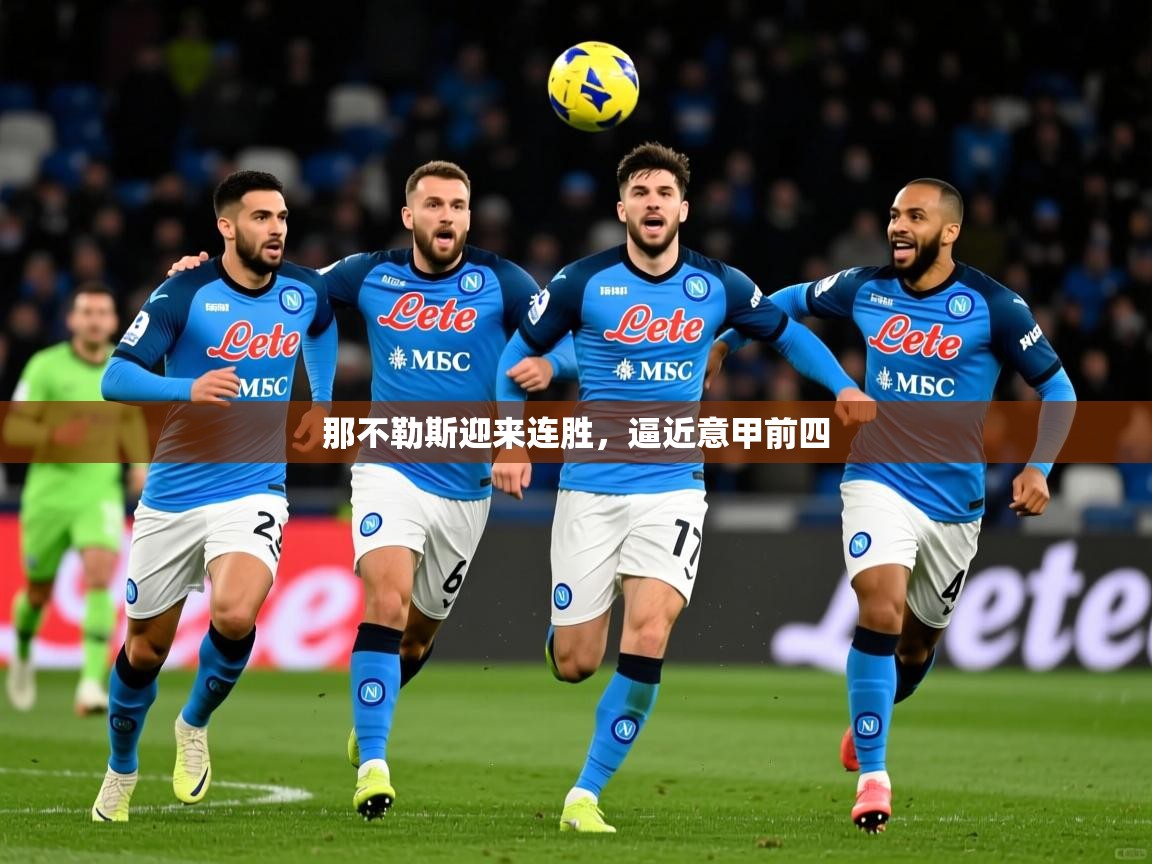 那不勒斯迎来连胜,逼近意甲前四 那不勒斯迎来连胜,逼近意甲前四