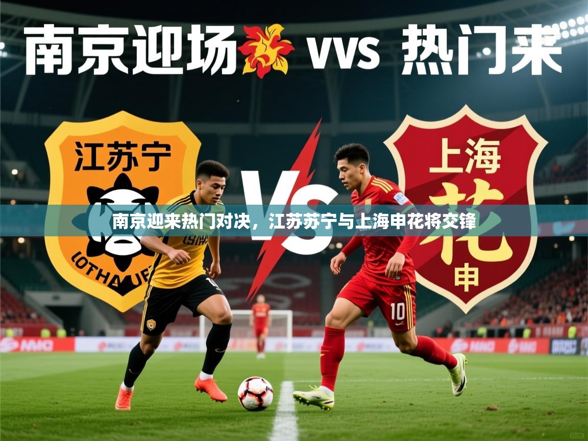 南京迎来热门对决,江苏苏宁与上海申花将交锋 南京迎来热门对决,江苏苏宁与上海申花将交锋