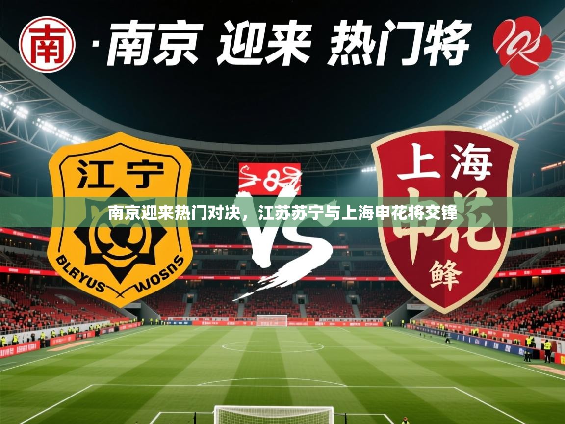 南京迎来热门对决,江苏苏宁与上海申花将交锋 南京迎来热门对决,江苏苏宁与上海申花将交锋